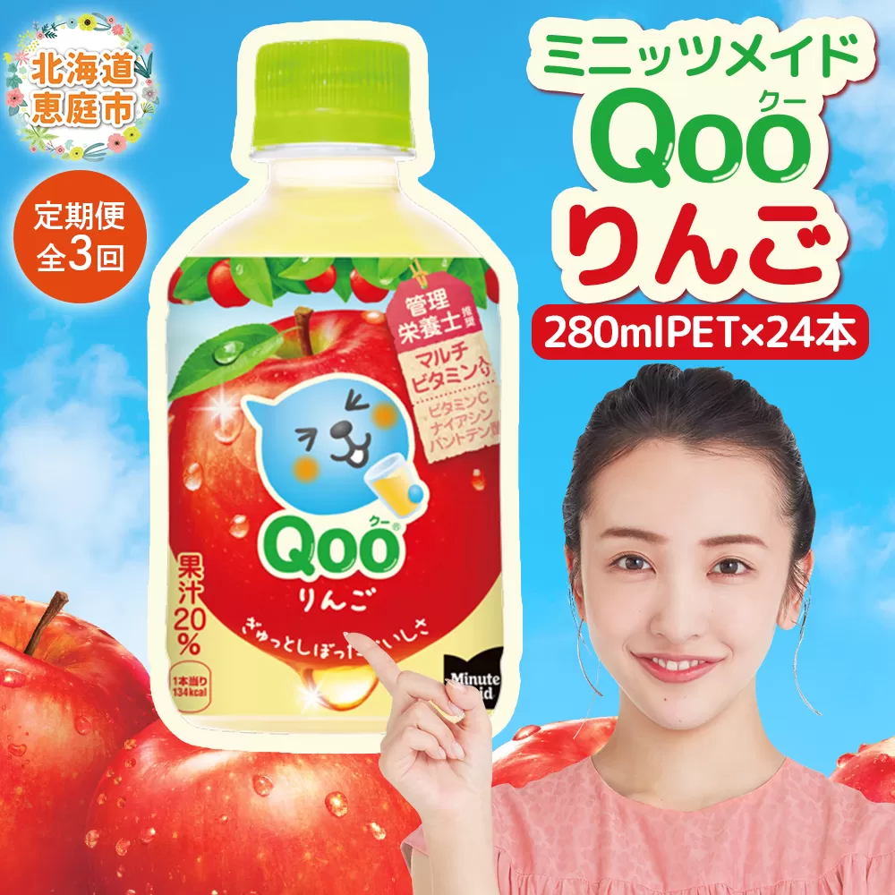 【定期便：全3回】ミニッツメイド Qoo りんごPET　280ml×24本【380081】