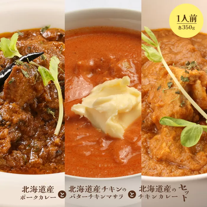 北海道産ポークカレーと北海道産チキンのバターチキンマサラと北海道産のチキンカレーセット（各350g×1人前）《北海道恵庭市》【650016】