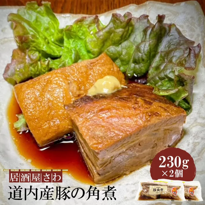 居酒屋さわ道内産豚の角煮 230g×2個【590019】