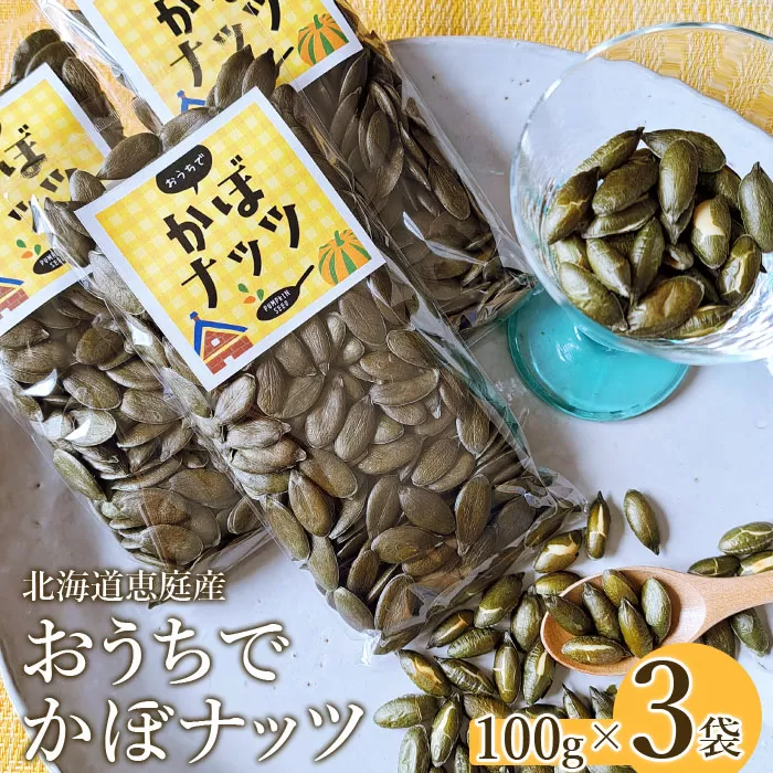 北海道恵庭産　おうちでかぼナッツ　100g×3袋《北海道恵庭市》【67006】