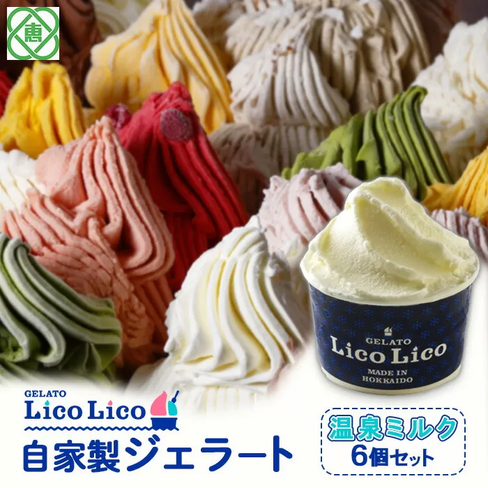 GELATO LicoLico自家製ジェラート6個セット/温泉ミルク《北海道恵庭市》【600004】