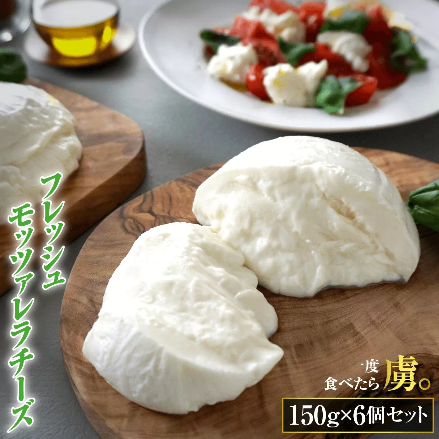モッツァレラチーズ6個入セット《北海道恵庭市》【150001】