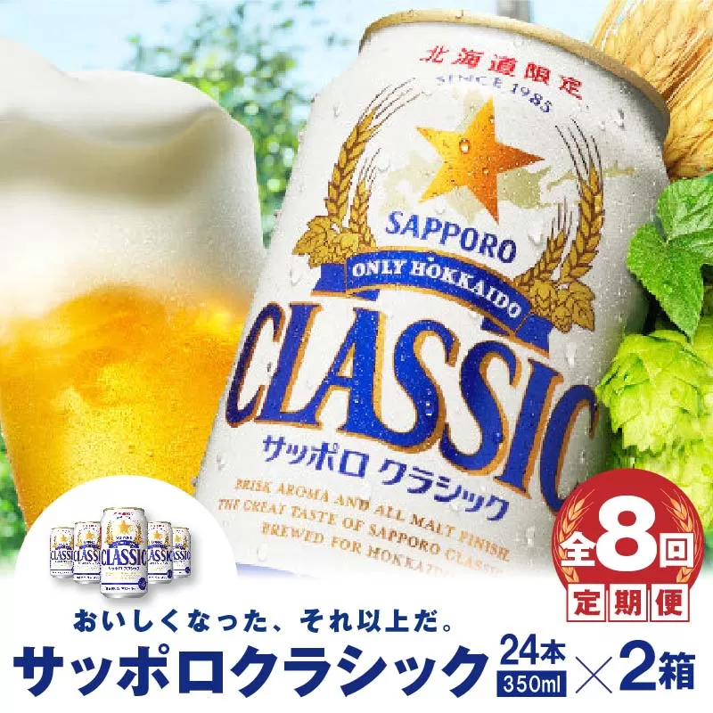 『定期便：全8回 』サッポロクラシック350ml×24本×2箱【北海道限定】《北海道恵庭市》【300101】