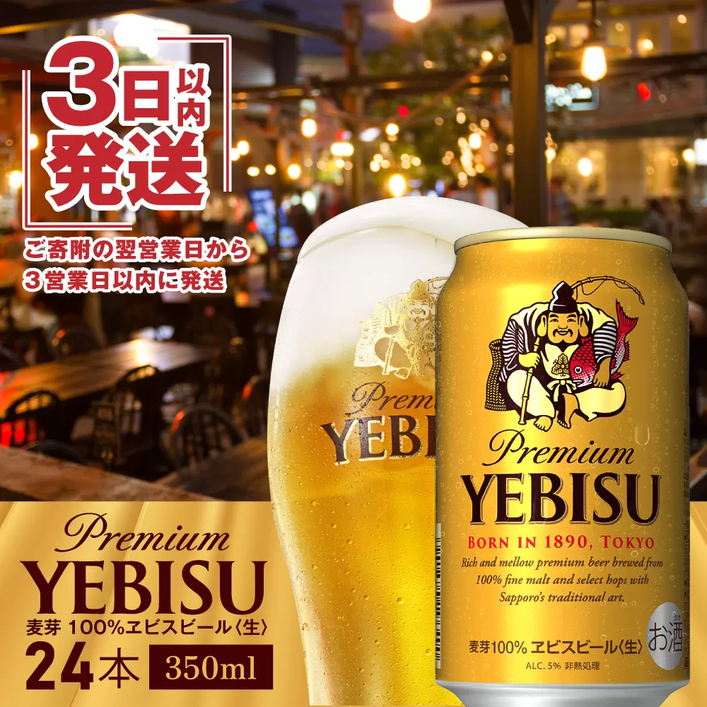 【期間限定】サッポロ　ヱビスビール　350ml×24本【30007101】