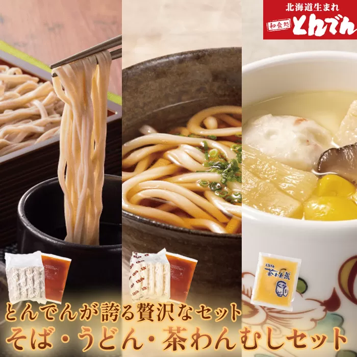 とんでんのそば・うどん・茶わんむしセット《北海道恵庭市》【440006】