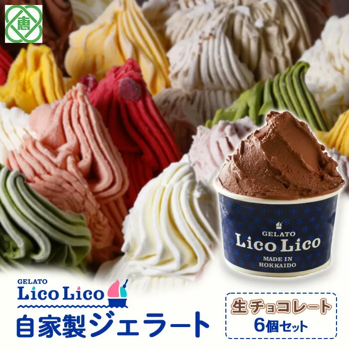 GELATO LicoLico自家製ジェラート6個セット/生チョコレート《北海道恵庭市》【600008】