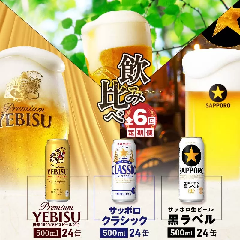 『飲み比べ定期便：全6回』サッポロクラシック・黒ラベル・ヱビスビール各500ml×24本《北海道恵庭市》【300129】