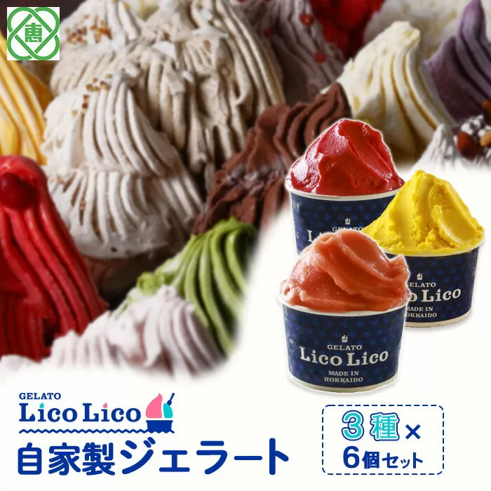 GELATO LicoLico自家製ジェラート3種6個セット（かぼちゃ/アランチャロッソ/フランボワーズ）《北海道恵庭市》【600024】