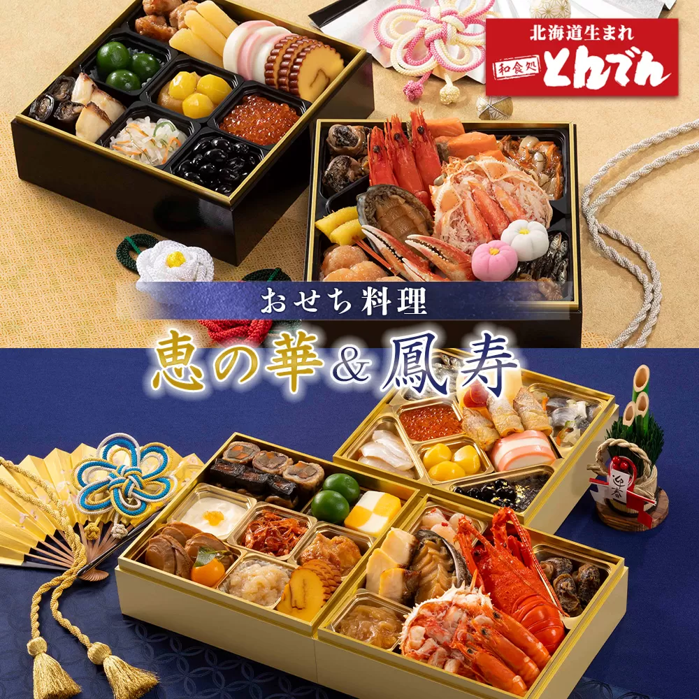 【2種セット】おせち料理　恵の華＆鳳寿【44003901】