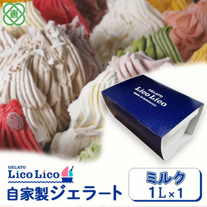 GELATO LicoLico自家製ジェラート1L（ミルク）《北海道恵庭市》【600028】