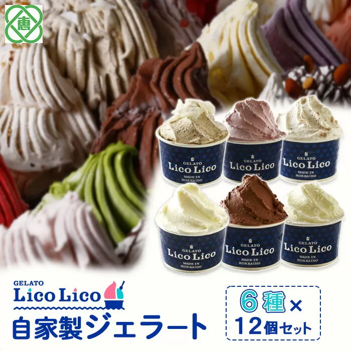 GELATO LicoLico自家製ジェラート6種12個セット（温泉ミルク/ミルク/生チョコレート/イチゴミルク/黒千石きな粉餅/丸ごと蕎麦の実）《北海道恵庭市》【600025】