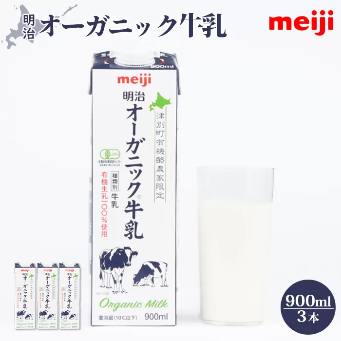 《配送地域限定》明治オーガニック牛乳 900ml【3本】【73002】