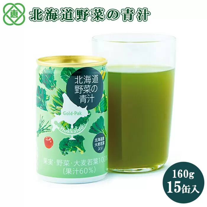 北海道 野菜の青汁160g×15缶【06000301】