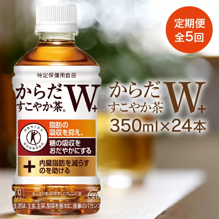 『定期便：全5回』からだすこやか茶W+ 350ml×24本【38003501】