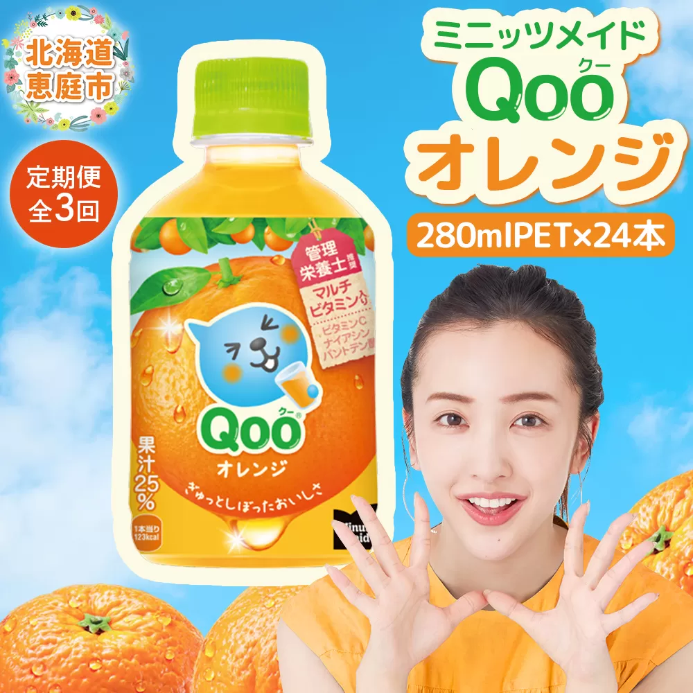 【定期便：全3回】ミニッツメイド Qoo オレンジPET　280ml×24本【380075】