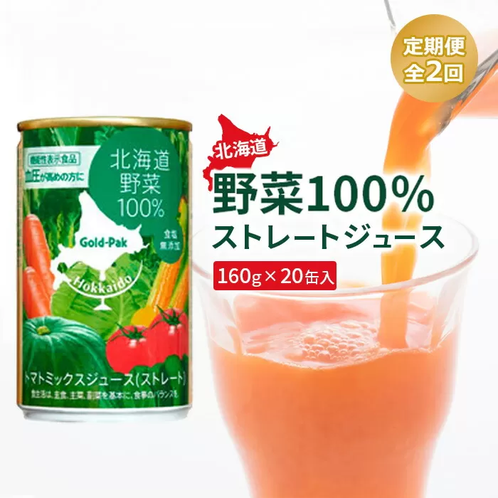 『定期便：全2回』北海道野菜100% ｽﾄﾚｰﾄｼﾞｭｰｽ160ｇ×20缶入【06001101】