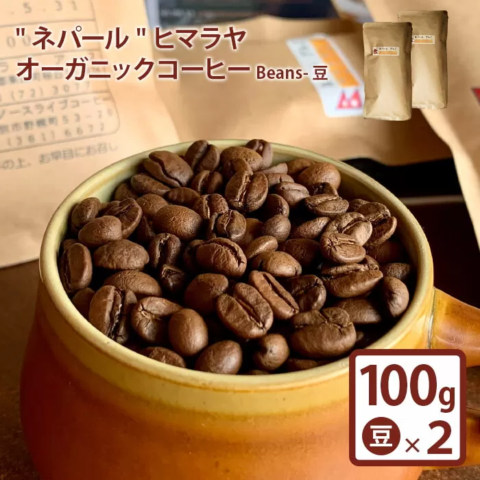 "ネパール"ヒマラヤオーガニックコーヒー (Beans-豆)《北海道恵庭市》【650006】