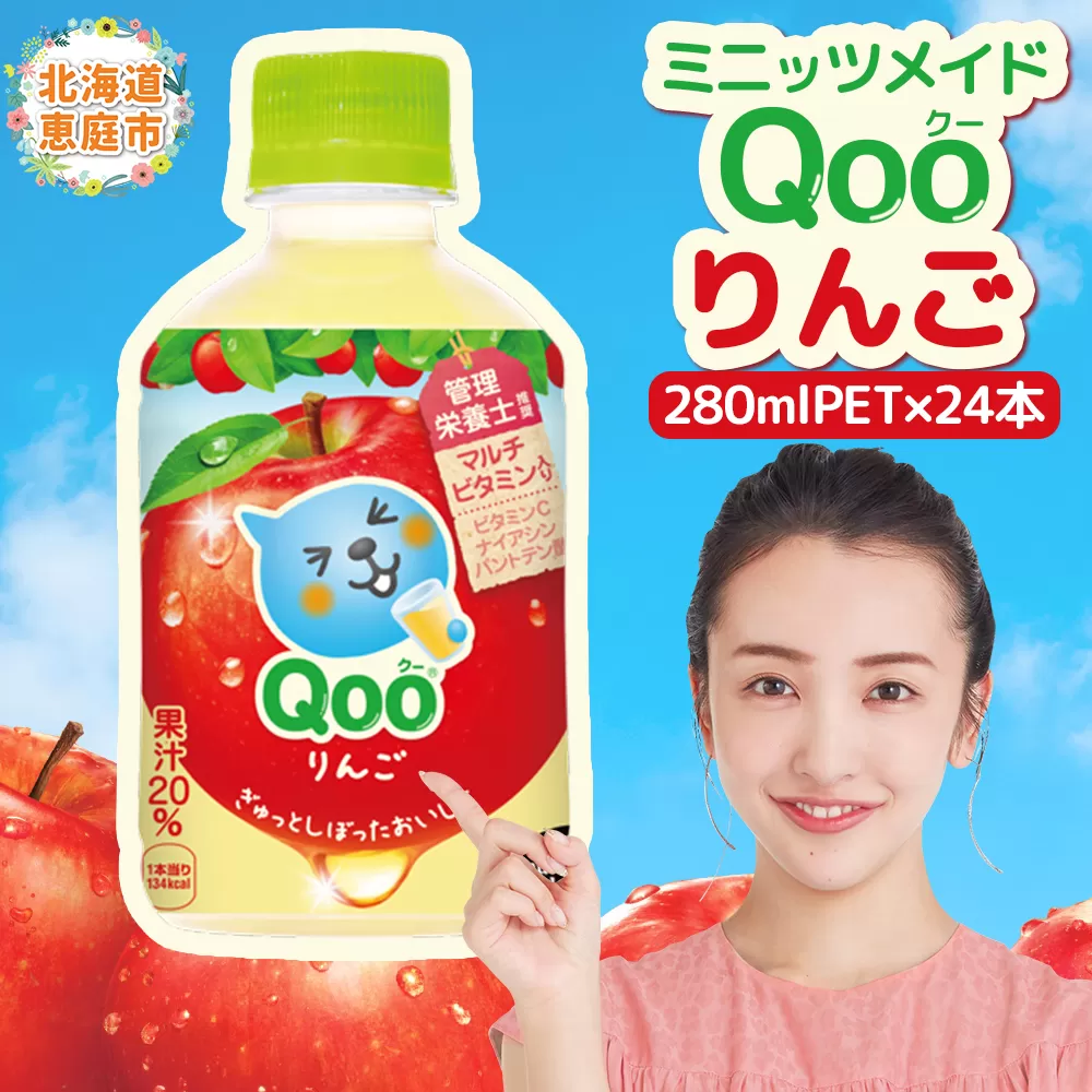 ミニッツメイド Qoo りんごPET　280ml×24本【380079】