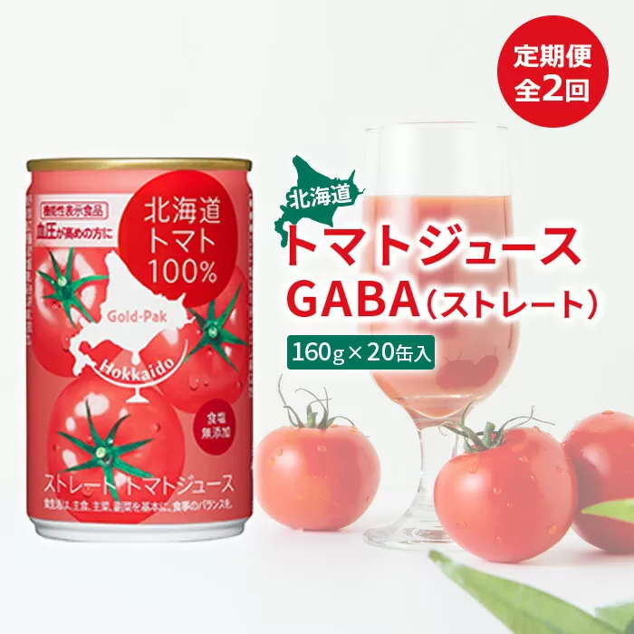 『定期便：全2回』北海道トマトジュースGABA（ストレート）160ｇ×20缶入【06000501】