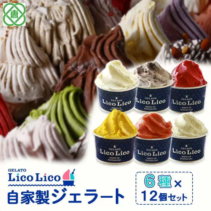 GELATO LicoLico自家製ジェラート6種12個セット（温泉ミルク/ミルク/小豆ミルク/かぼちゃ/アランチャロッソ/フランボワーズ）《北海道恵庭市》【600026】