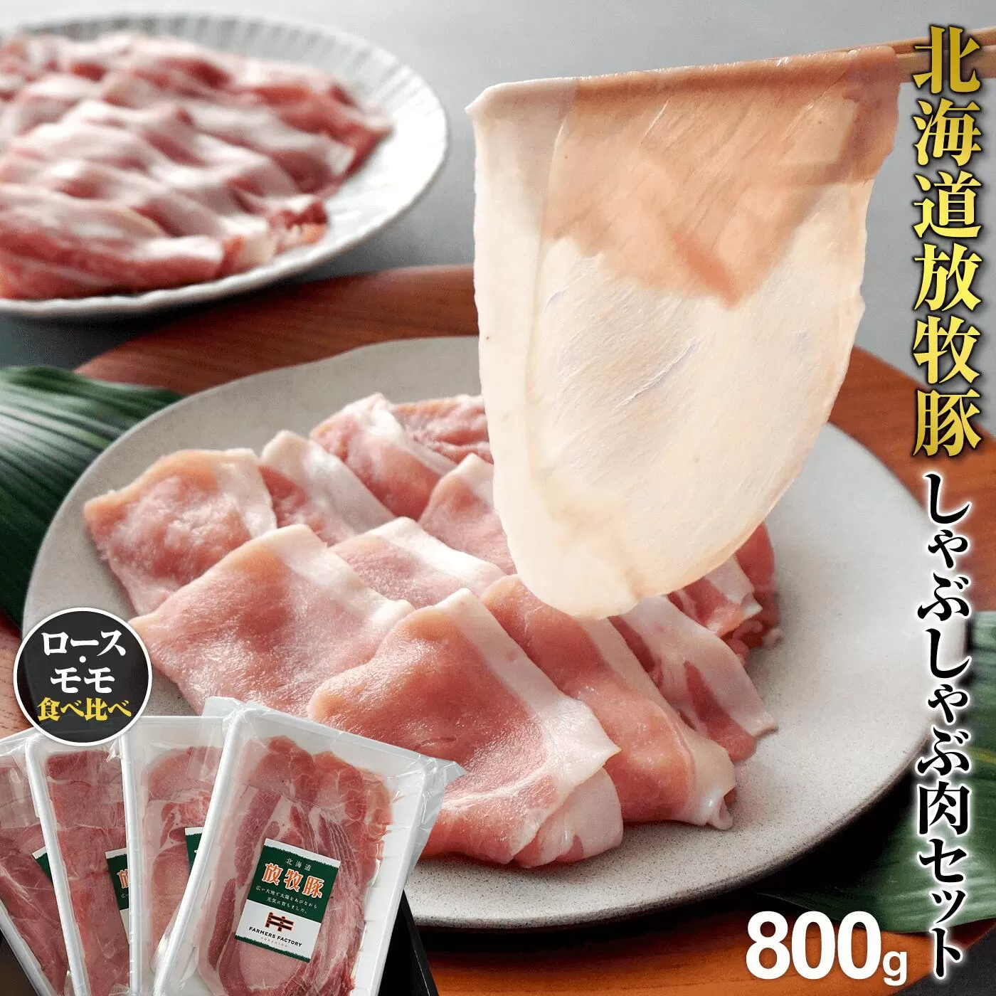 北海道産放牧豚 しゃぶしゃぶ肉（ロース・モモ）セット《北海道恵庭市》【120004】