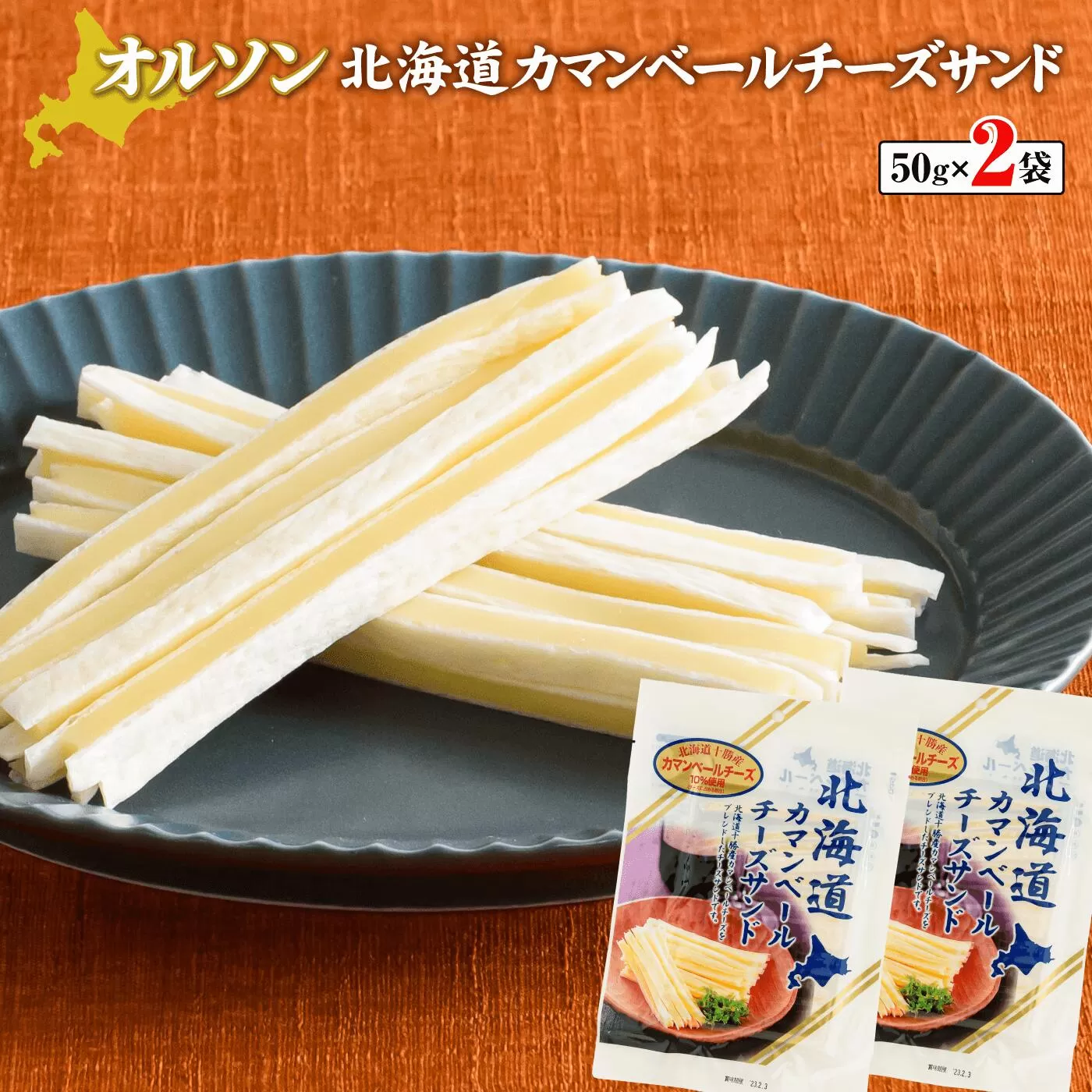 北海道カマンベールチーズサンド 50g×2袋《北海道恵庭市》【04010】
