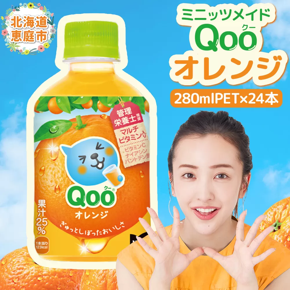 ミニッツメイド Qoo オレンジPET　280ml×24本【380073】