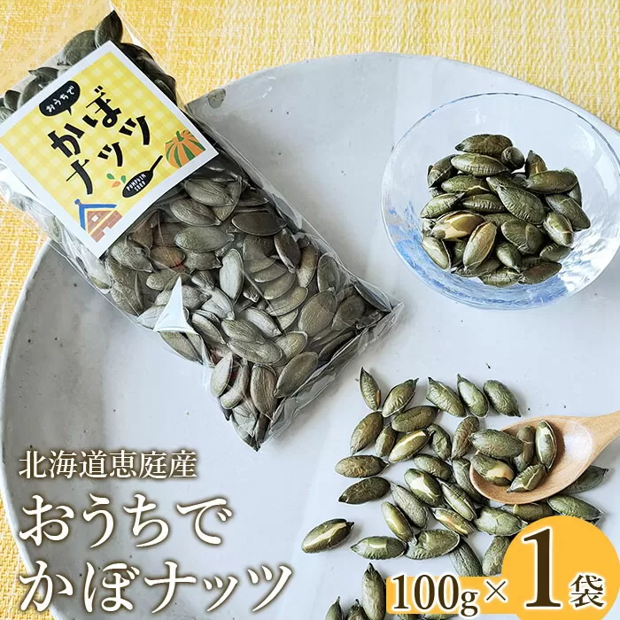 北海道恵庭産　おうちでかぼナッツ　100g×1袋《北海道恵庭市》【67005】