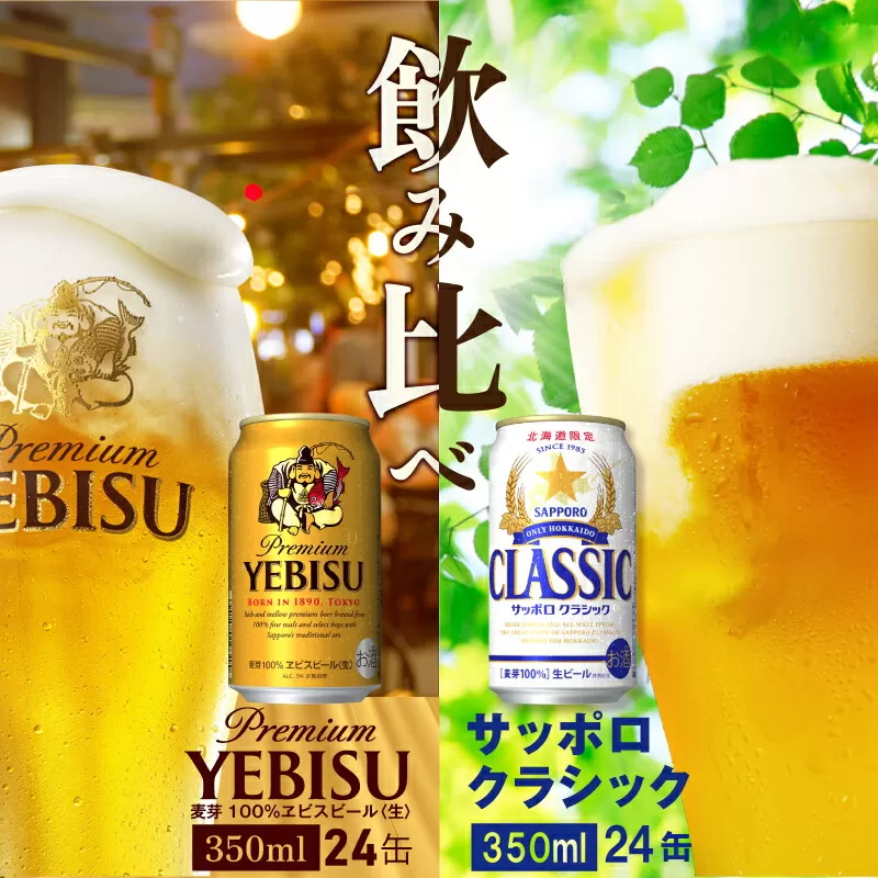 【ビール飲み比べ2種各350ml×24本】サッポロクラシックとヱビスビール《北海道恵庭市》【300074】