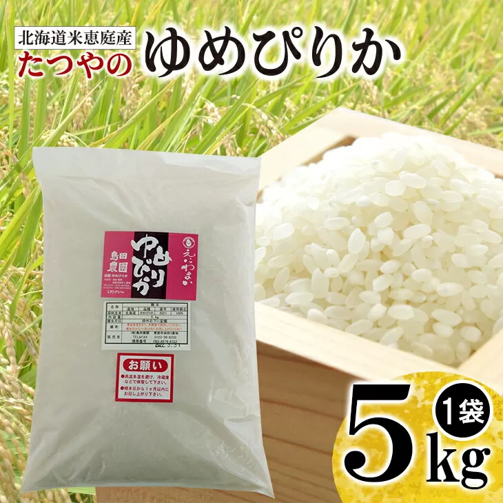 北海道米「恵庭産たつやのゆめぴりか」5kg《北海道恵庭市》【560009】