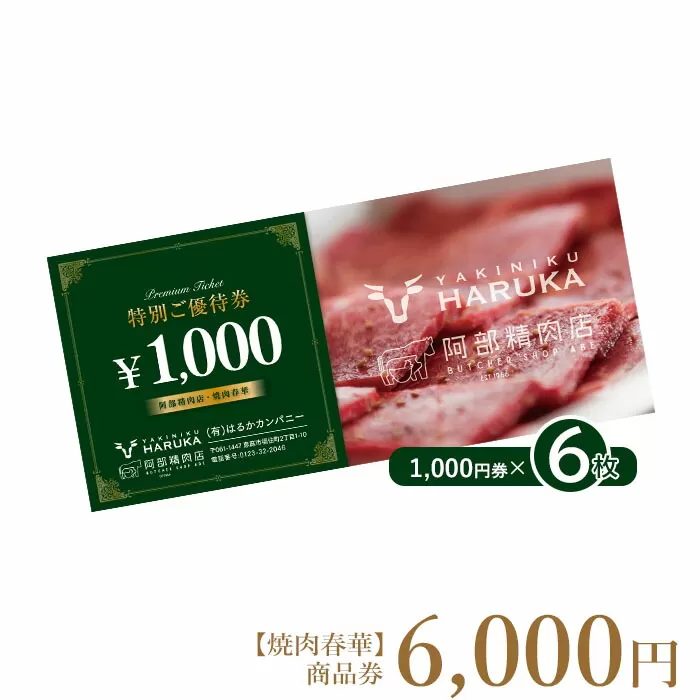 【焼肉春華】商品券6,000円《北海道恵庭市》【16025】