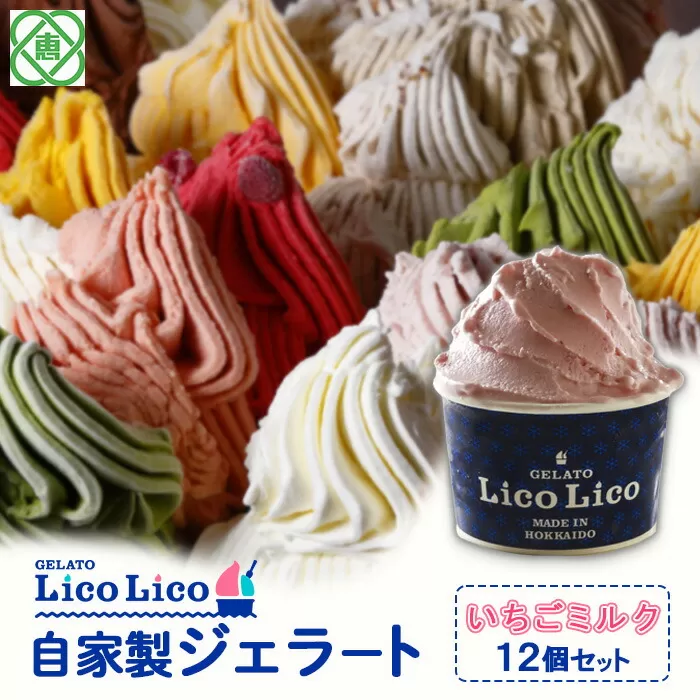 GELATO LicoLico自家製ジェラート12個セット/イチゴミルク《北海道恵庭市》【600007】