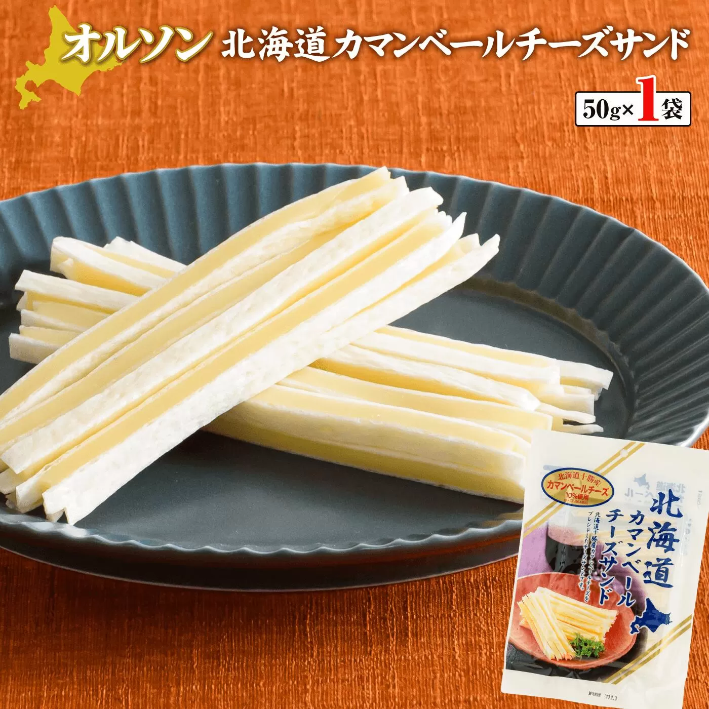 北海道カマンベールチーズサンド 50g×1袋《北海道恵庭市》【04009】