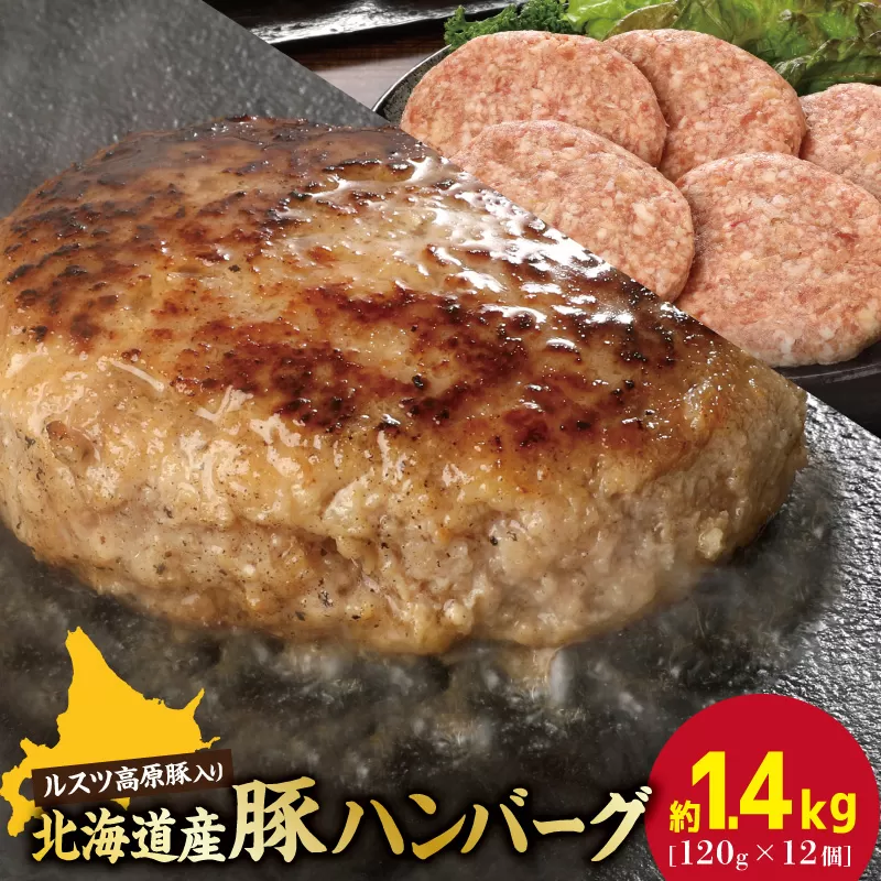 お肉屋さんの手作り北海道産豚ハンバーグルスツ高原豚入り！120g×12個【560008】