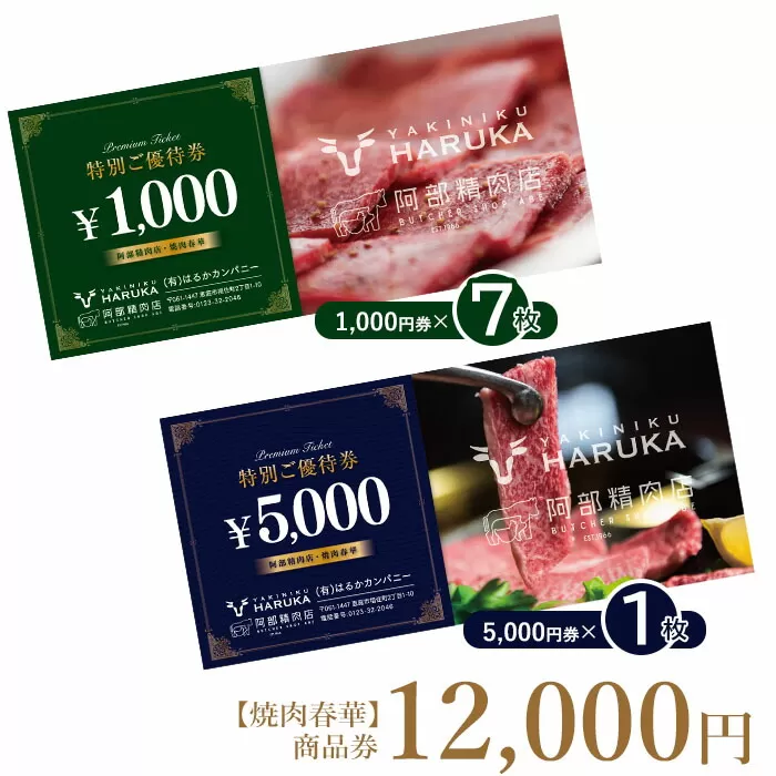 【焼肉春華】商品券12,000円《北海道恵庭市》【16027】