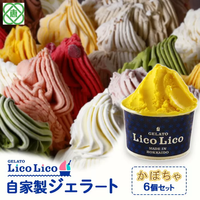 GELATO LicoLico自家製ジェラート6個セット/かぼちゃ《北海道恵庭市》【600014】