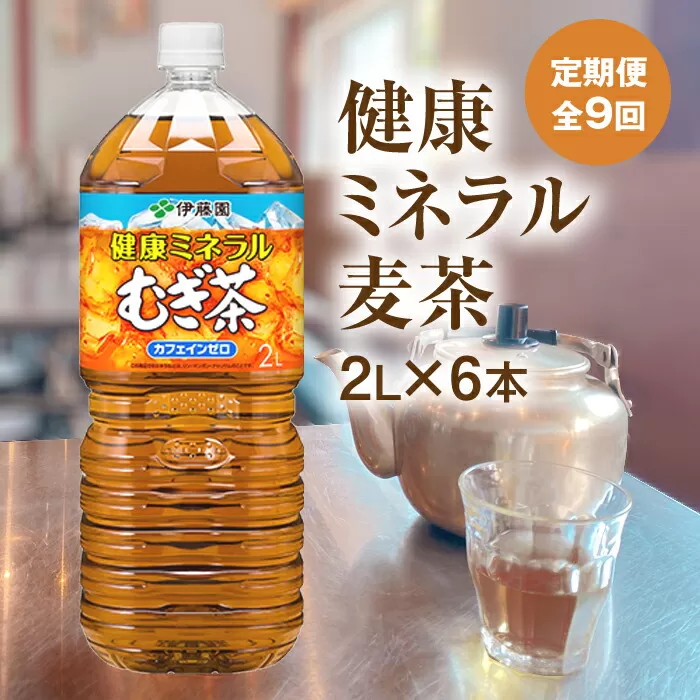 『定期便：全9回』健康ミネラルむぎ茶2L×6本《北海道恵庭市》【500003】