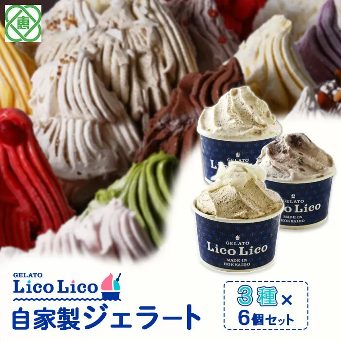 GELATO LicoLico自家製ジェラート3種6個セット（黒千石きな粉餅/丸ごと蕎麦の実/小豆ミルク）《北海道恵庭市》【600023】