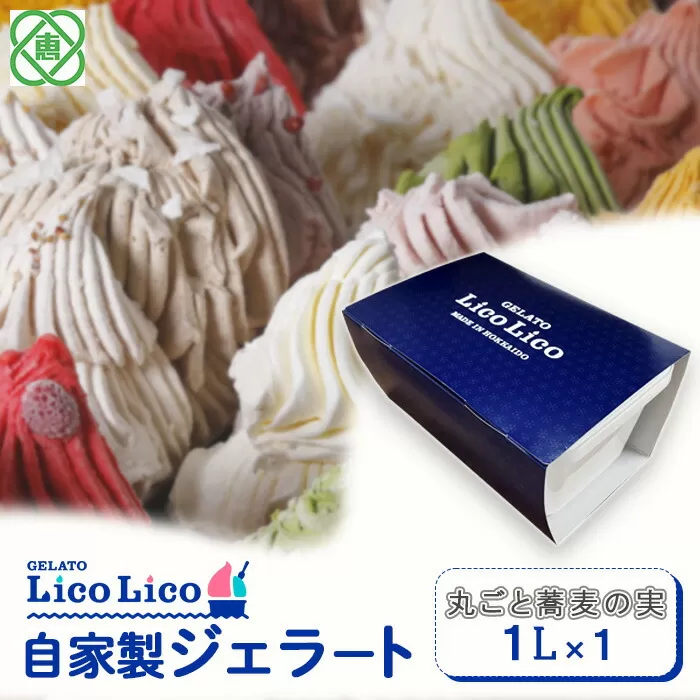 GELATO LicoLico　自家製ジェラート1L（丸ごと蕎麦の実）《北海道恵庭市》【600036】