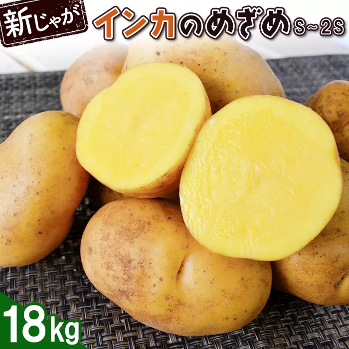 【新じゃが】インカのめざめ（S〜2S）　18ｋｇ【830006】