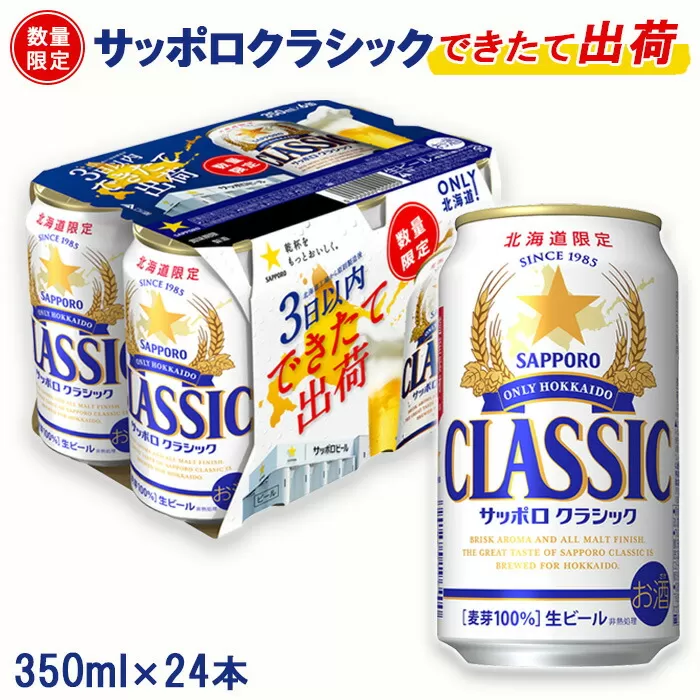 ★数量限定★『できたて出荷』サッポロクラシック350ml×24本【300147】