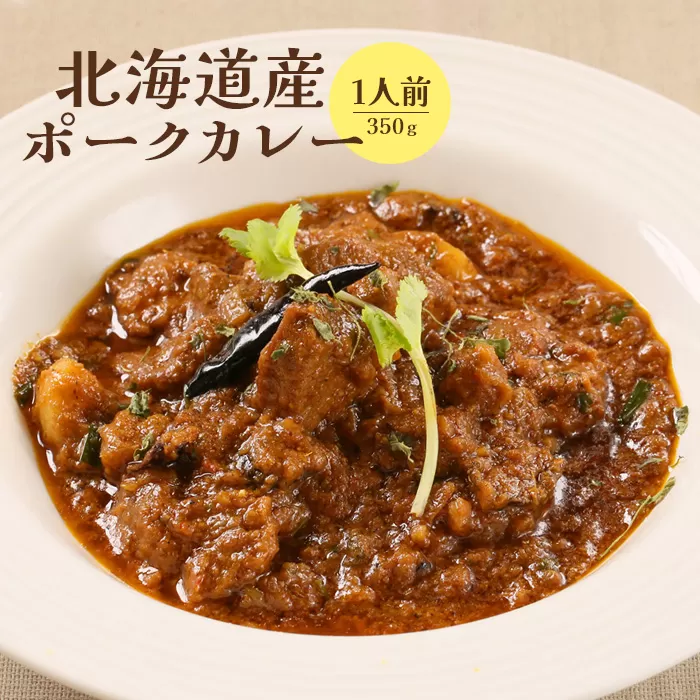 北海道産ポークカレー350ｇ×1人前《北海道恵庭市》【650009】