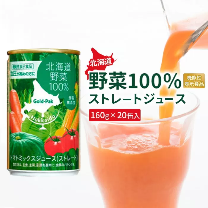 『☆機能性表示食品☆』北海道野菜100% ｽﾄﾚｰﾄｼﾞｭｰｽ160g×20缶入【06001001】