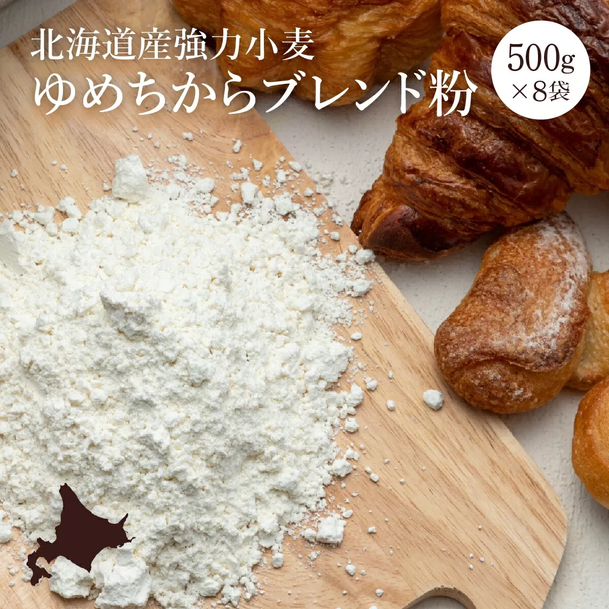 【北海道産小麦】ゆめちからブレンド粉（強力粉）500g×8袋《北海道恵庭市》【290003】