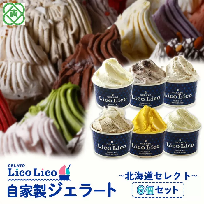 GELATO LicoLico自家製ジェラート6個セット ~北海道セレクト~（ミルク/温泉ミルク/黒千石きな粉餅/丸ごと蕎麦の実/かぼちゃ/小豆ミルク）《北海道恵庭市》【600027】