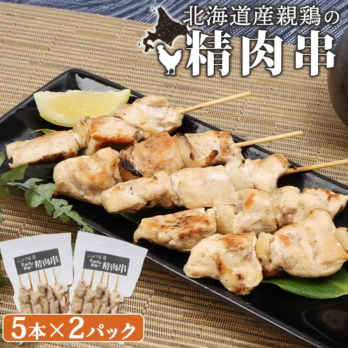 北海道産親鶏の精肉串　5本×2パック【810005】