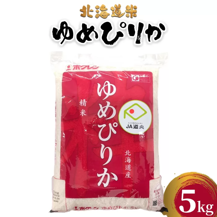 北海道米ゆめぴりか５ｋｇ《北海道恵庭市》【290014】