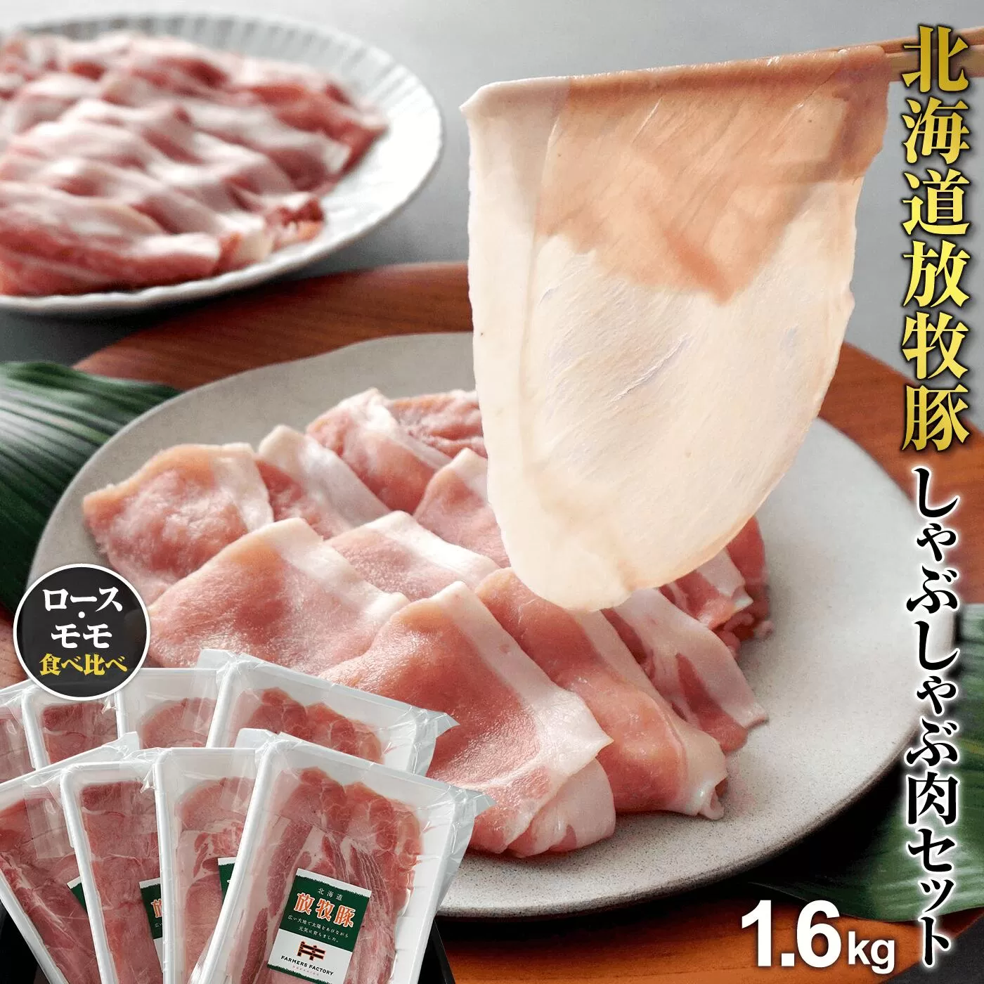 北海道産放牧豚 しゃぶしゃぶ肉（ロース・モモ）セット ×2セット《北海道恵庭市》【120005】