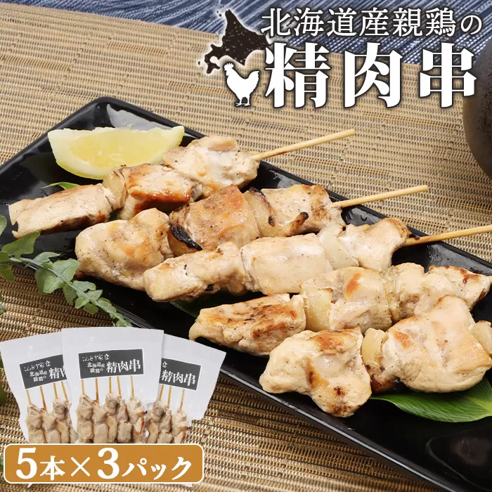 北海道産親鶏の精肉串　5本×3パック【810006】