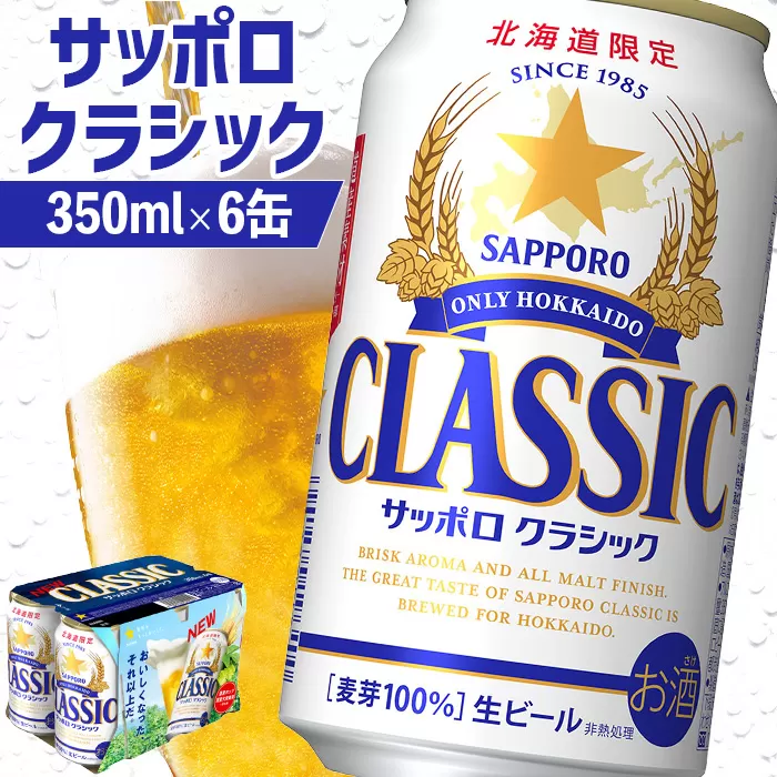 サッポロクラシック 350ml×6缶【880004】